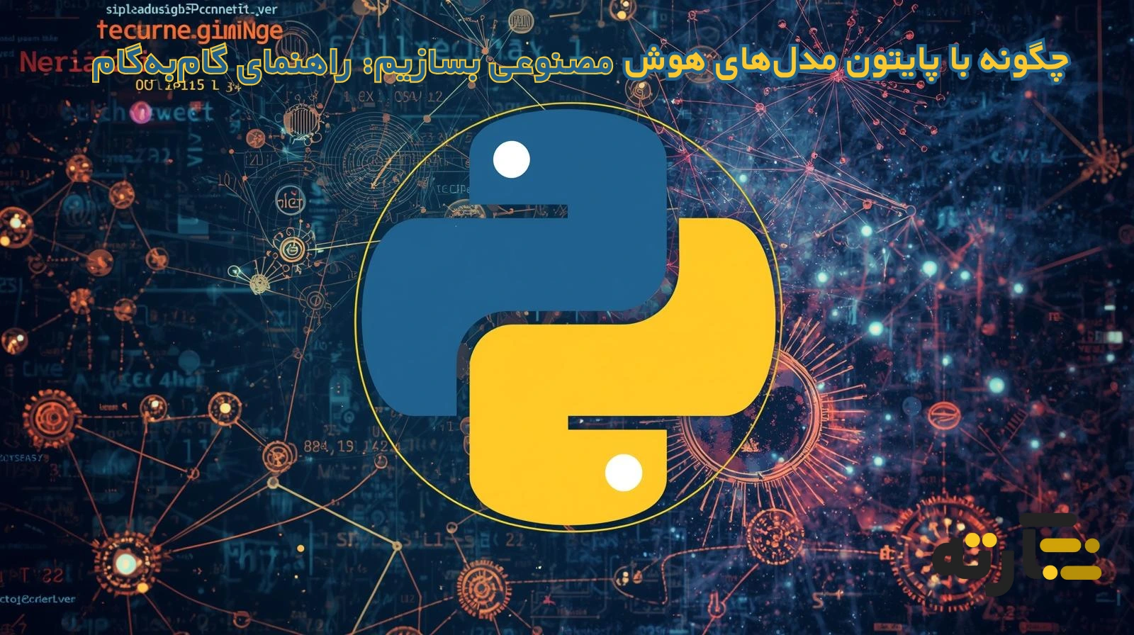 چگونه با پایتون مدل‌های هوش مصنوعی بسازیم